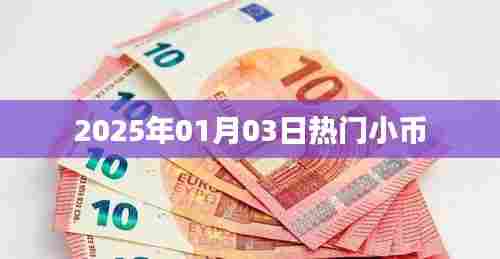 热门小币,揭秘未来趋势,洞悉市场先机(2025年)