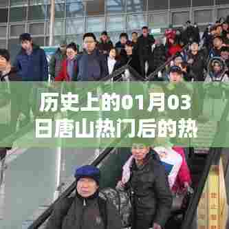唐山热门事件背后的历史深度解读