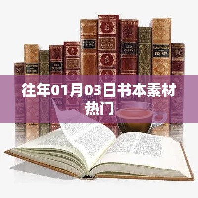 往年书本素材热门盘点，揭秘一月三日趋势