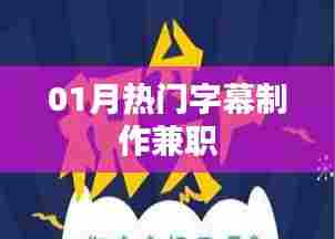 热门字幕制作兼职，轻松上手赚钱秘籍！