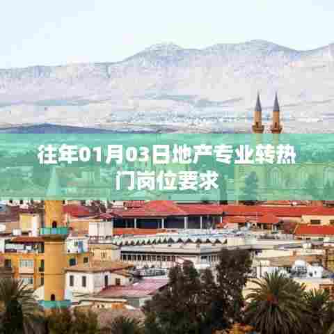 地产专业转热门岗位趋势分析，新年新机遇