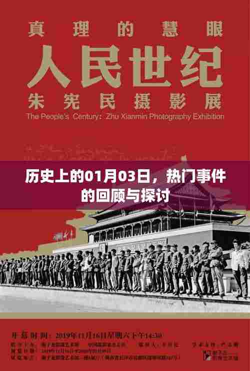 历史上的今天，热门事件回顾与探讨