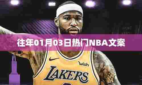 『NBA赛事回顾，历年一月三日精彩瞬间』