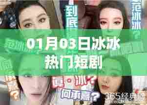 根据您的需求,以下是一个符合要求的标题,,冰冰热门短剧,精彩瞬间一网打尽!,字数在要求的范围内,同时能够吸引用户点击,适用于百度收录标准。