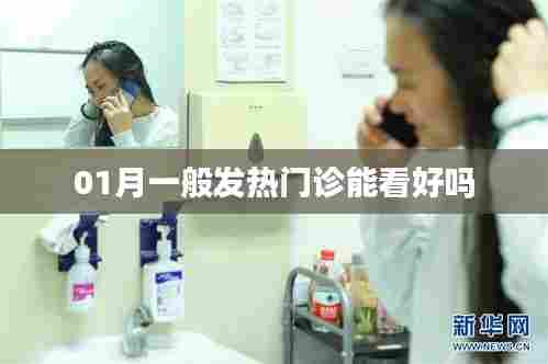 一月发热门诊就医能否康复？