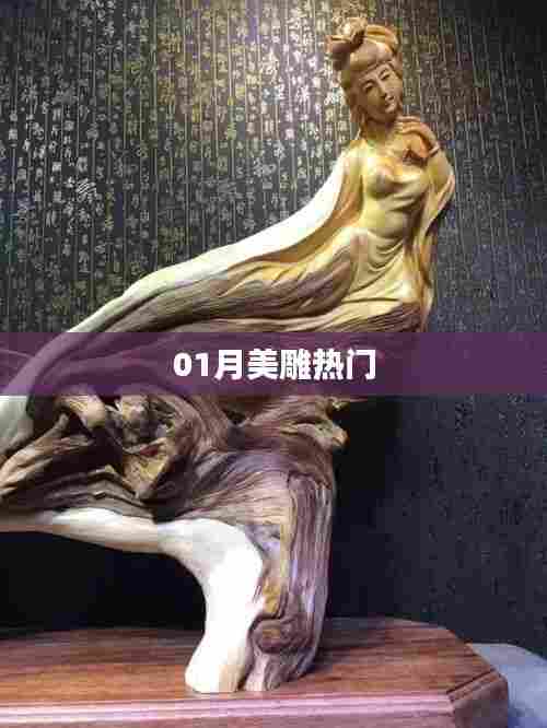 美雕新风尚，一月热门趋势揭秘