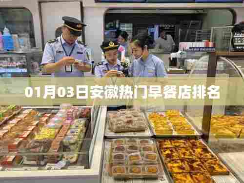 安徽热门早餐店排名榜单揭晓（最新更新）