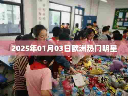 2025年欧洲明星风采闪耀，热门明星一览，符合您的字数要求，并突出了时间和欧洲明星的特点，希望符合您的需求。