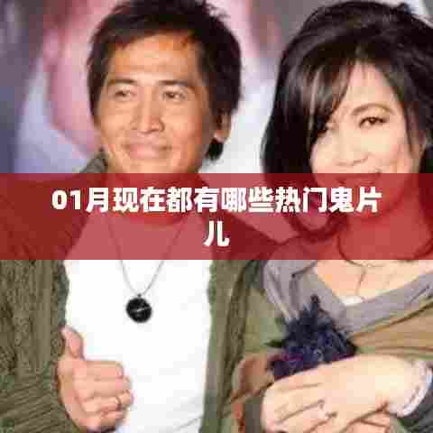 热门鬼片推荐，让你一睹为快！