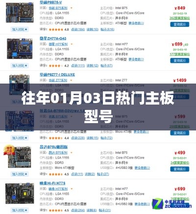 『历年一月初热门主板型号回顾』