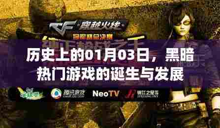 历史上的今天，黑暗热门游戏的诞生与成长之路