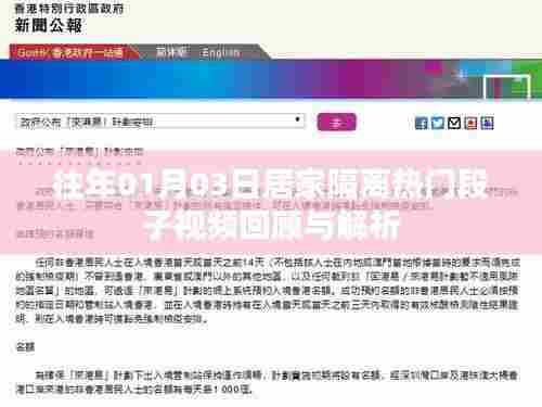 居家隔离热门段子视频回顾与解析（日期更新）