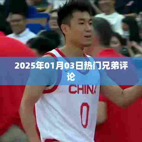 2025年1月3日兄弟评论热议