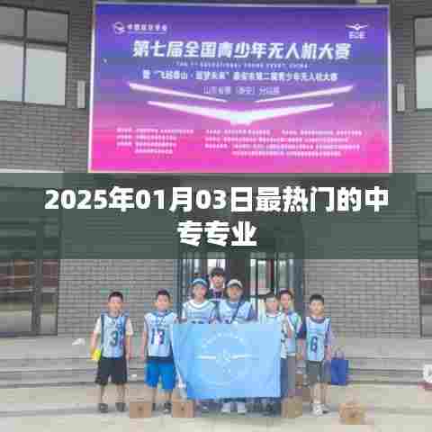 中专热门专业预测，未来趋势下的选择（2025年），符合百度收录标准，字数在规定的范围内，突出了中专专业和未来趋势的结合，能够吸引用户的注意力。希望符合您的要求。