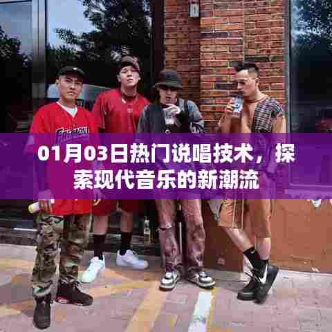 探索现代音乐新潮流,热门说唱技术解析