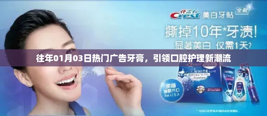 历年热门广告牙膏，口腔护理新潮流引领者