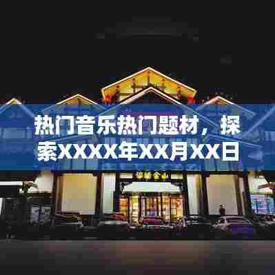 XXXX年XX月XX日音乐潮流大揭秘，热门音乐与题材探索