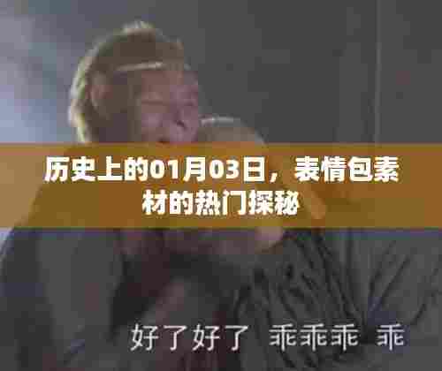 表情包素材探秘，历史上的热门时刻——一月三日回顾