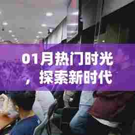 探索新时代魅力与活力，热门时光来袭