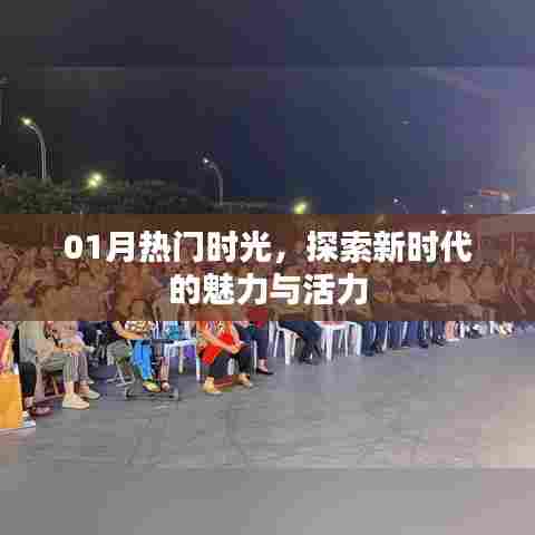 探索新时代魅力与活力,热门时光来袭