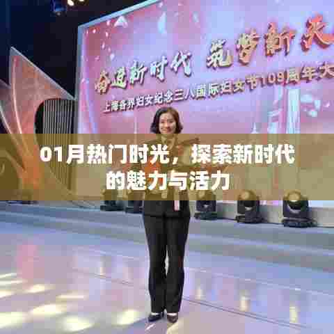 探索新时代魅力与活力,热门时光来袭