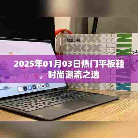 2025年时尚潮流之选，热门平板鞋
