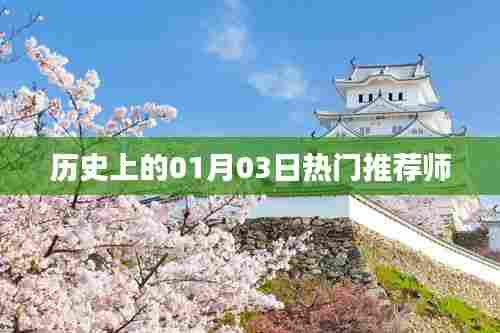 历史上的热门推荐师,一月三日回顾与展望
