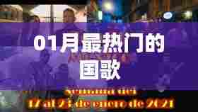 最新热门国歌，一月份掀起热潮！