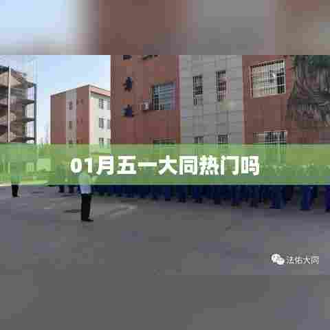 大同五一热门出游地推荐