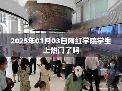 网红学院学生2025年1月3日关注度飙升