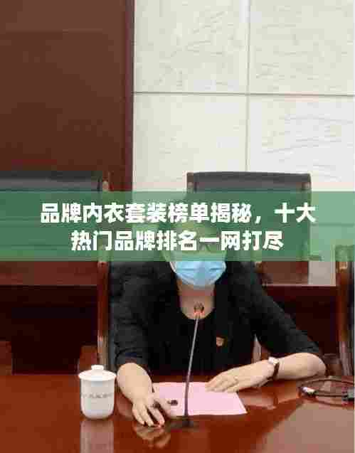 品牌内衣套装榜单揭秘，十大热门品牌排名一网打尽