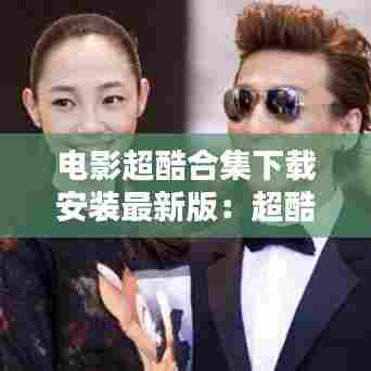 电影超酷合集下载安装最新版：超酷影视 