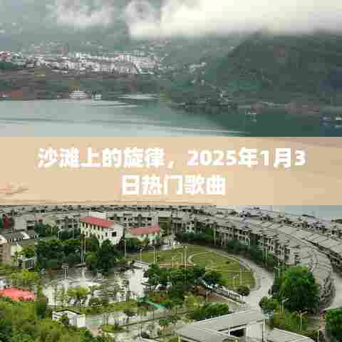 沙滩旋律,2025年热门歌曲首发