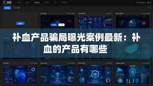 补血产品骗局曝光案例最新:补血的产品有哪些