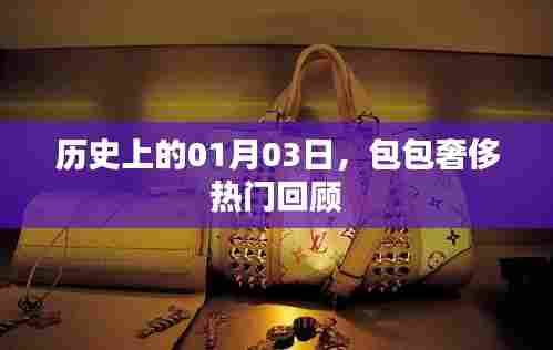 奢侈品牌包包历史回顾，一月三日这一天