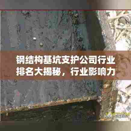 钢结构基坑支护公司行业排名大揭秘，行业影响力与市场份额一览
