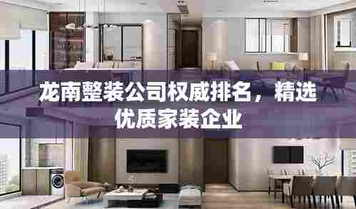 龙南整装公司权威排名，精选优质家装企业