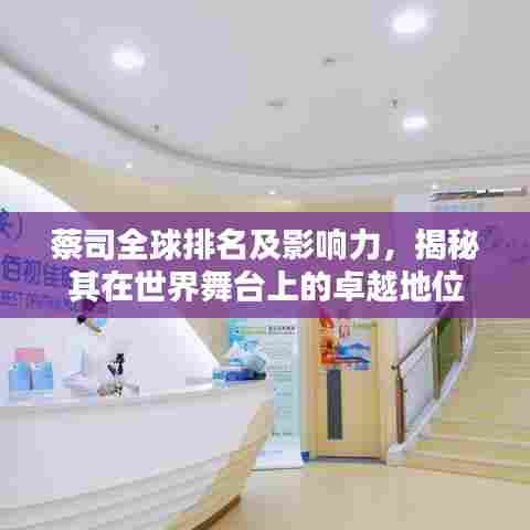 蔡司全球排名及影响力，揭秘其在世界舞台上的卓越地位