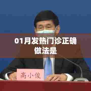 冬季发热？来发热门诊的正确做法！
