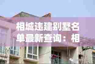 相城违建别墅名单最新查询:相城区领导别墅