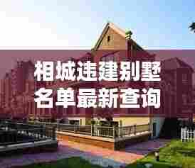 相城违建别墅名单最新查询:相城区领导别墅