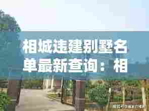 相城违建别墅名单最新查询:相城区领导别墅