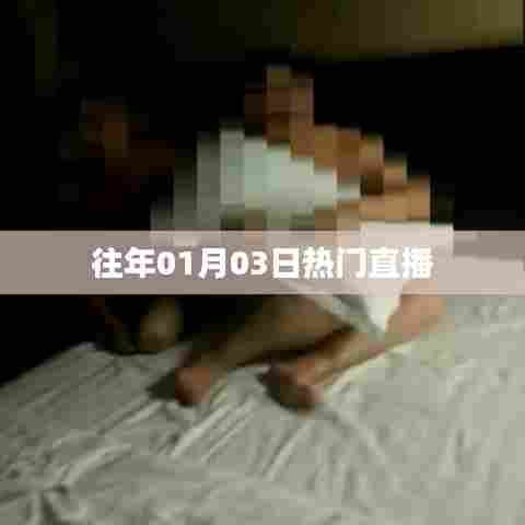 历年一月初三热门直播回顾