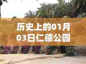 1月3日仁德公园自由行攻略，历史热门游玩指南