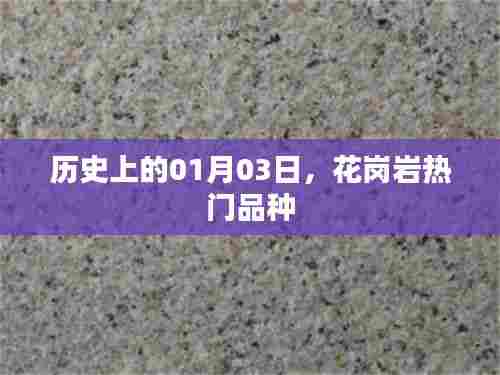 一月三日历史上的花岗岩热门品种揭秘