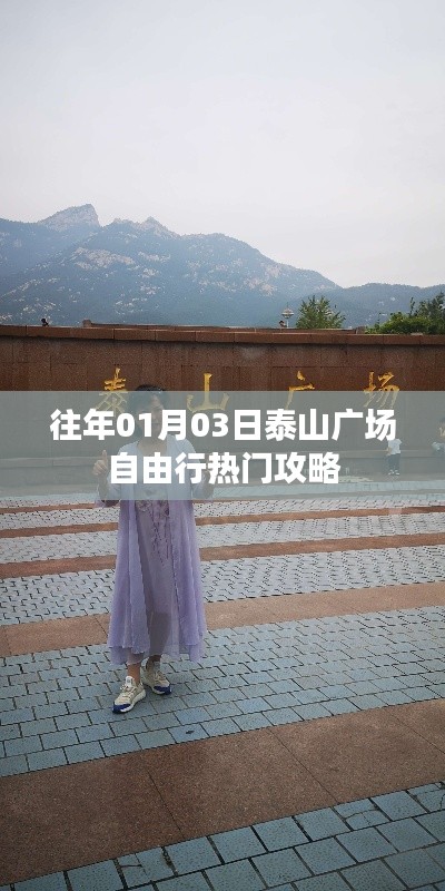 泰山广场自由行指南,精选攻略分享