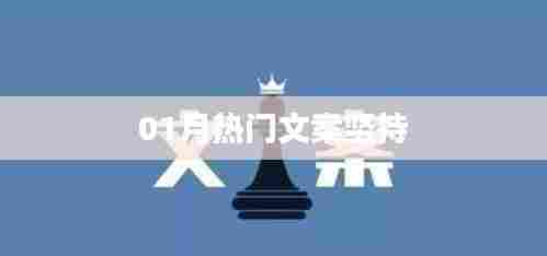 精选励志文案，坚持的力量，一月热门文案分享