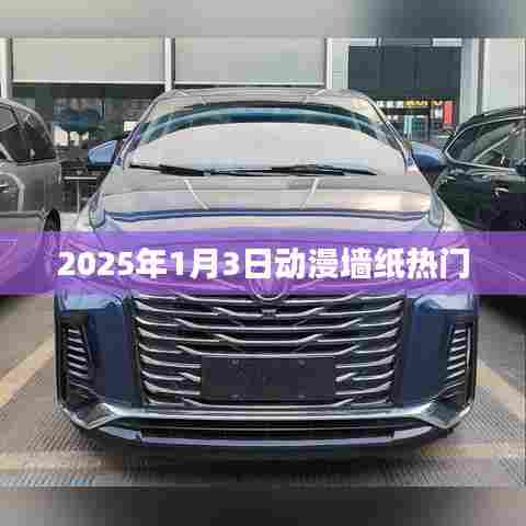 『2025年1月3日动漫墙纸流行趋势』