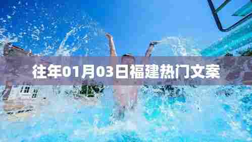 福建热门文案精选,历年一月初三大赏