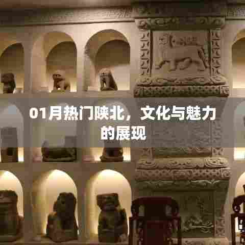 陕北魅力展现，一月文化盛宴